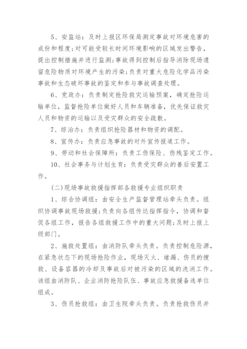 危险化学品事故安全应急预案5篇.docx