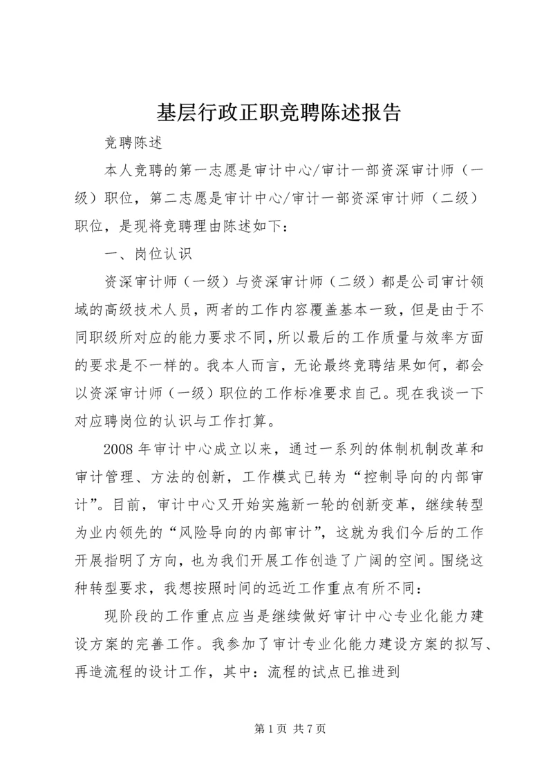 基层行政正职竞聘陈述报告 (4).docx