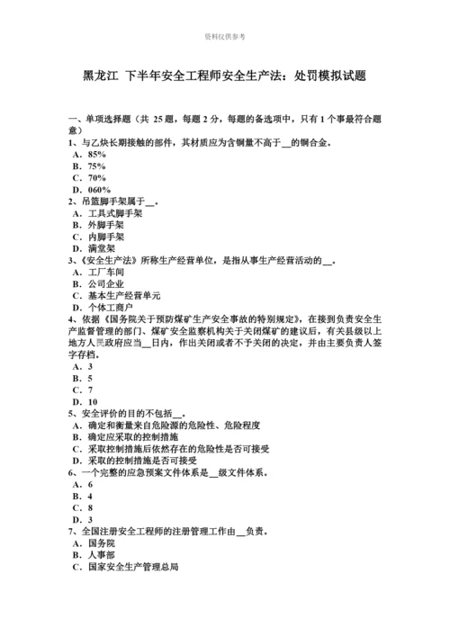 黑龙江下半年安全工程师安全生产法处罚模拟试题.docx