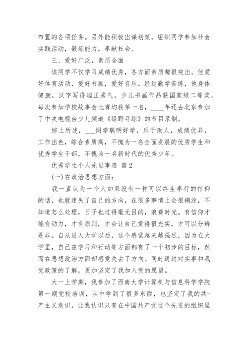 优秀学生个人先进事迹.docx