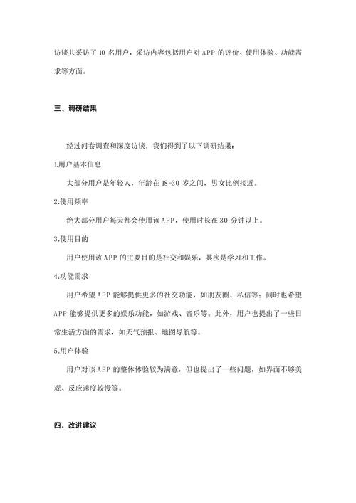 用户调研报告模板