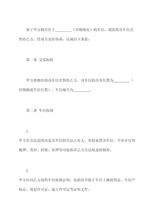 可编辑的二手车位买卖合同