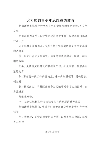 大力加强青少年思想道德教育 (5).docx