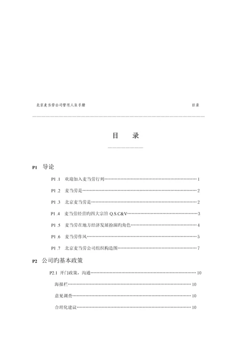 知名洋快餐企业员工标准手册.docx