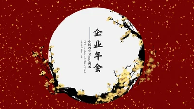 中式梅花风庆典PPT模板