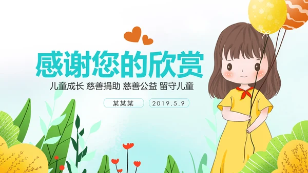 水彩慈善爱心公益爱心奉献关爱儿童PPT模板
