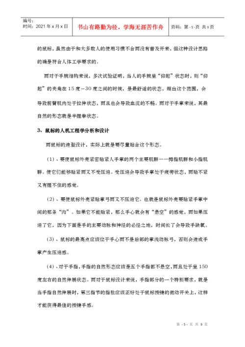人机工程论文鼠标的设计.docx