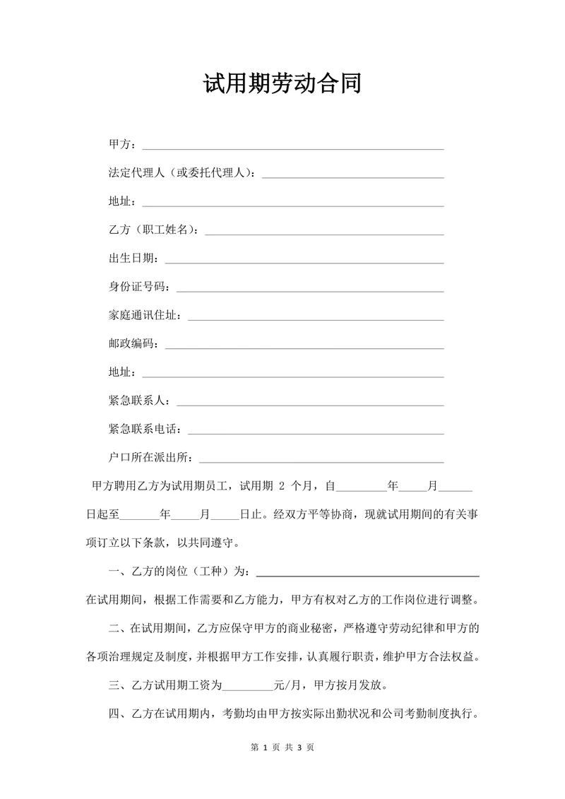 试用期劳动合同书(新)