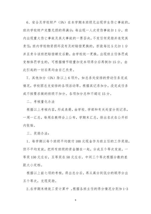 学校班主任工作制度4篇.docx