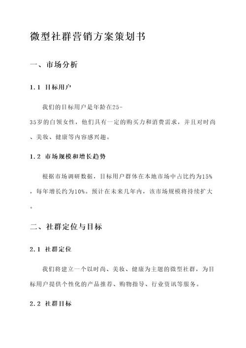 微型社群营销方案策划书