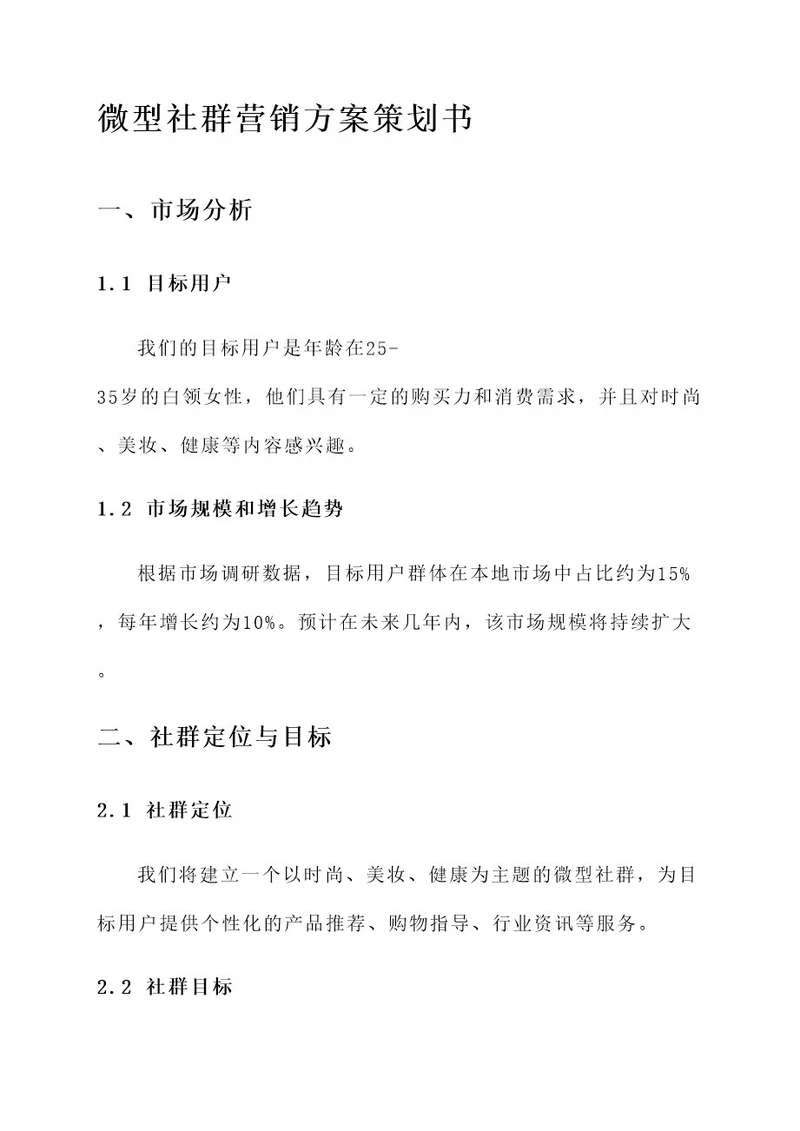 微型社群营销方案策划书