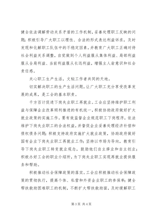 学习六中全会心得－工会篇 (4).docx