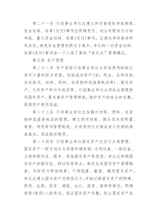 行政事业单位财务管理制度范文.docx