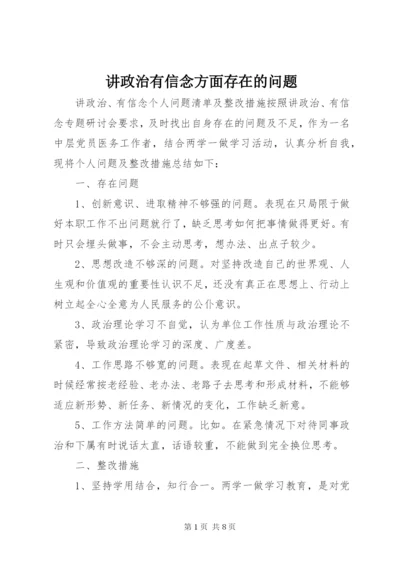 讲政治有信念方面存在的问题.docx