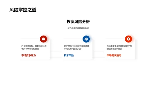 新品投资汇报PPT模板