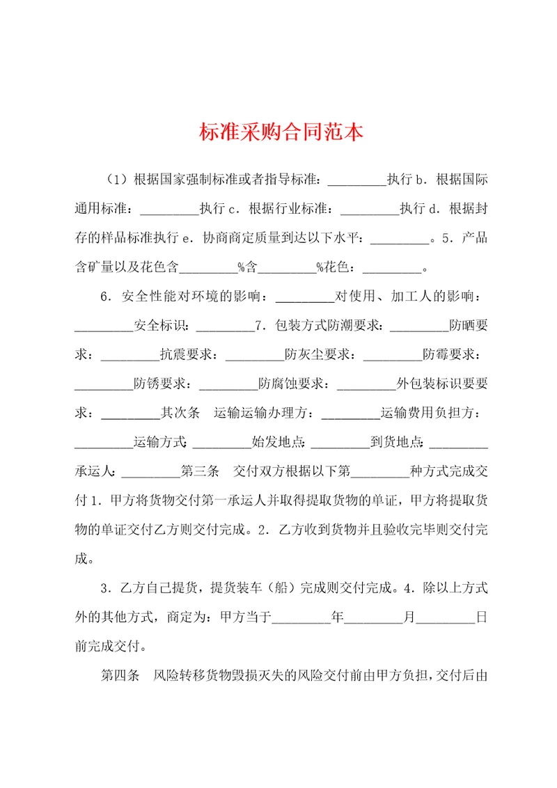 标准采购合同范本