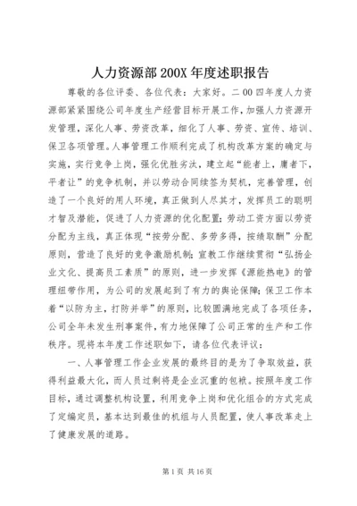 人力资源部200X年度述职报告.docx