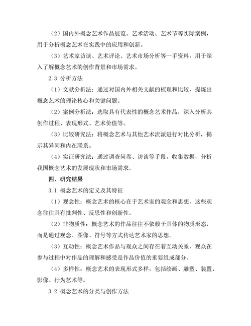 概念艺术的理论探讨与实践