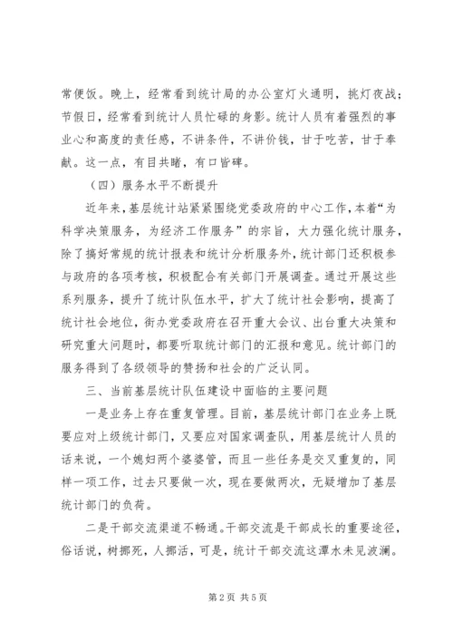 基层统计站工作现状调研报告 (2).docx