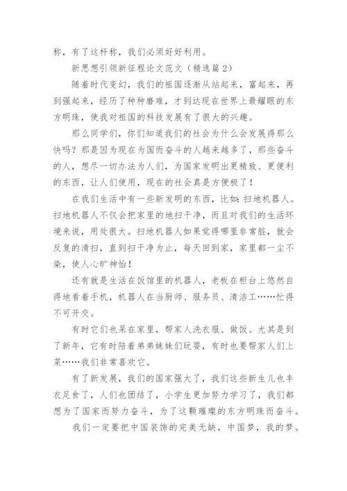 新思想引领新征程论文范文10篇.docx