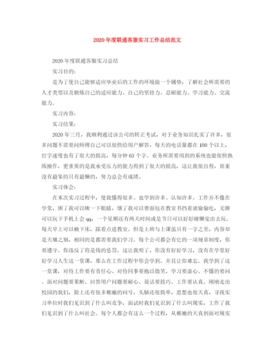 精编之年度联通客服实习工作总结范文.docx