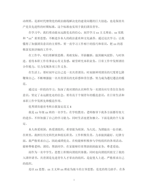 精编之优秀团员德育考核自我鉴定范文.docx