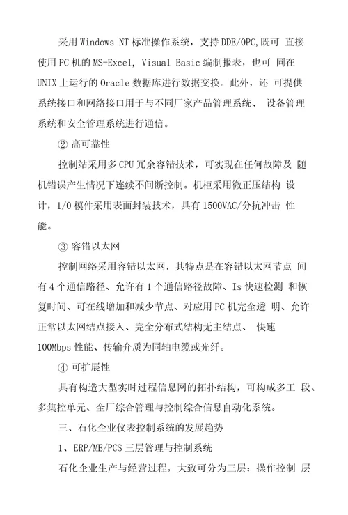 石化企业仪表控制系统应用