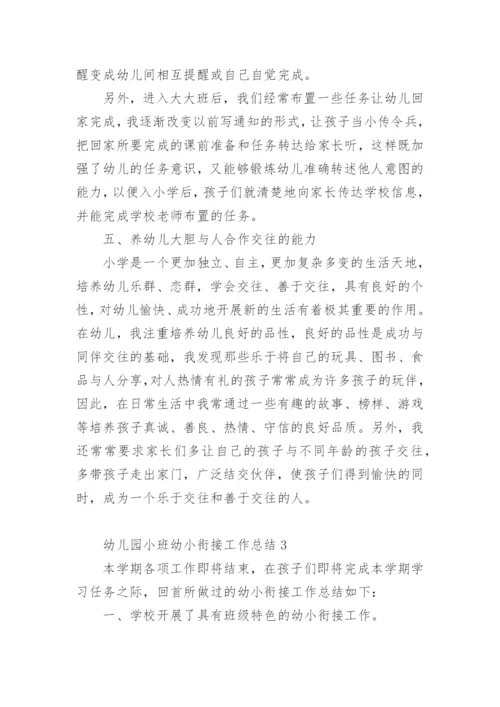 幼儿园小班幼小衔接工作总结.docx