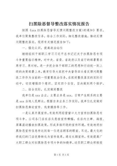 扫黑除恶督导整改落实情况报告.docx