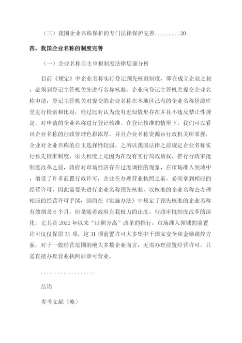 法律论文企业名称法律问题研究.docx
