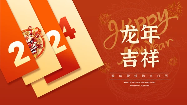 红色喜庆龙年营销热点日历PPT