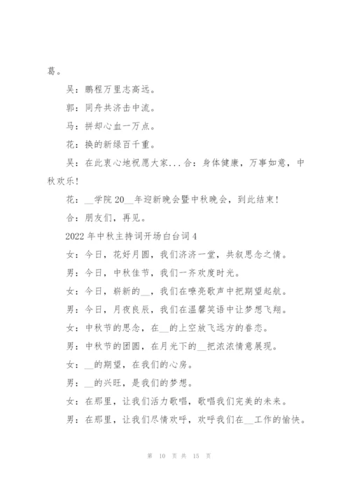 2022年中秋主持词开场白台词五篇.docx