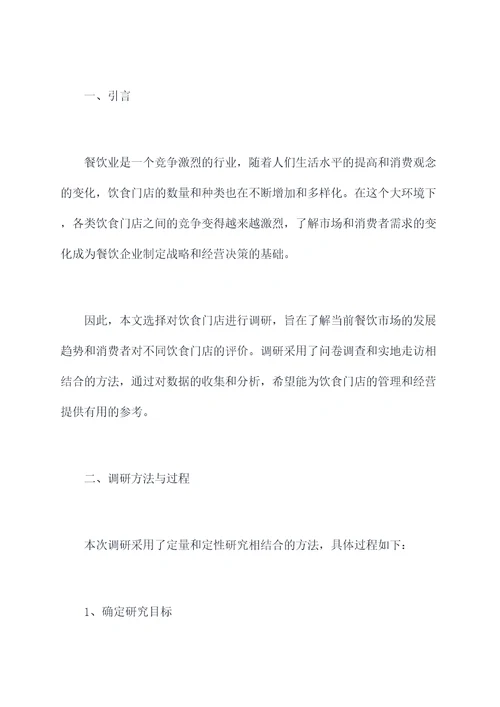 饮食门店调研报告