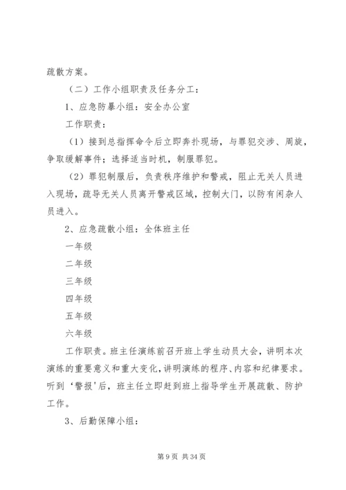 西街小学防恐防暴应急演练方案.docx