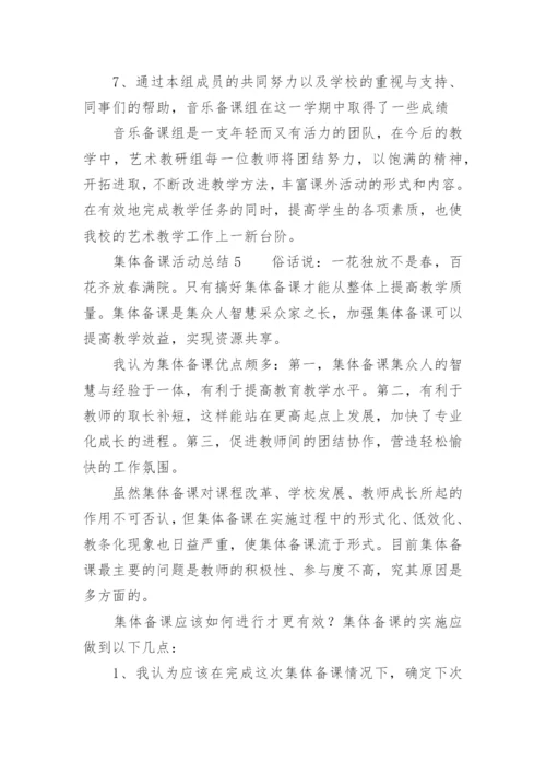 集体备课活动总结.docx