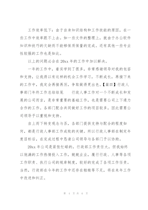 行政人事部门年终工作总结结尾.docx