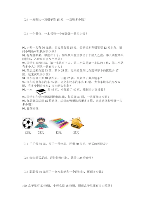 小学二年级上册数学应用题100道（必刷）.docx
