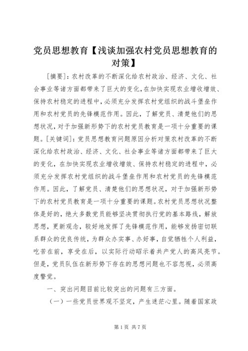 党员思想教育【浅谈加强农村党员思想教育的对策】.docx