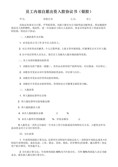 员工内部自愿出资入股协议书(银股).docx