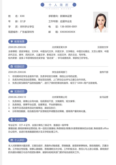 应届毕业生运营求职简历