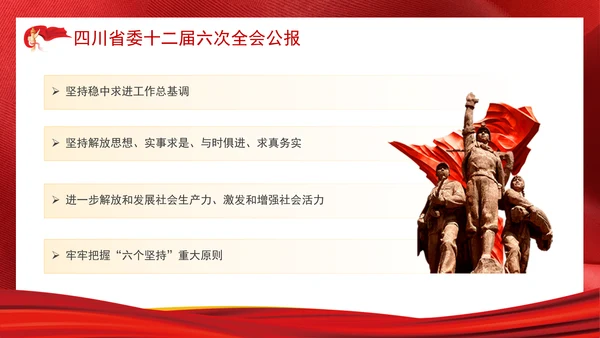 四川省委十二届六次全会公报全文学习党课PPT课件