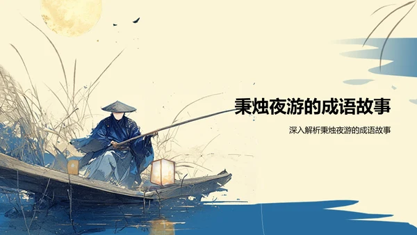 黄色复古风秉烛夜游历史典故赏析PPT模板