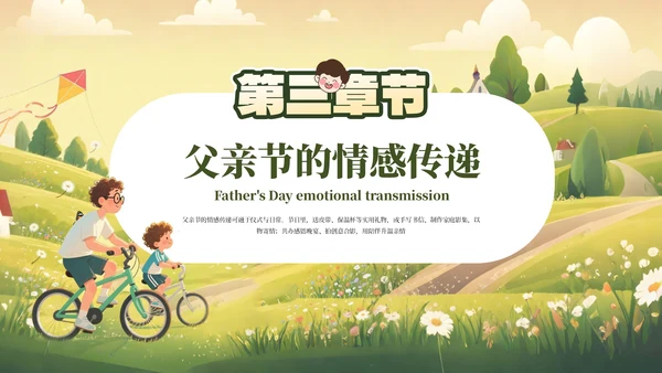 黄绿色卡通父爱如山感恩父亲节主题教育班会课件PPT模板