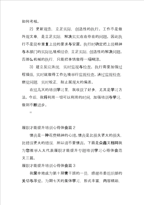 履职能力提升培训心得体会7篇