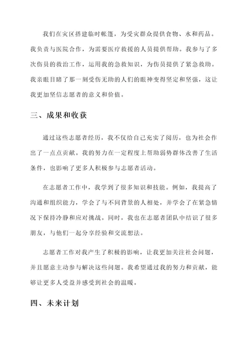 争当志愿者事迹材料