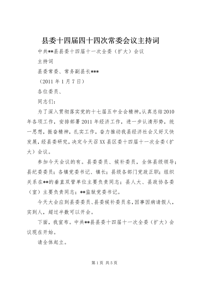 县委十四届四十四次常委会议主持词 (4).docx