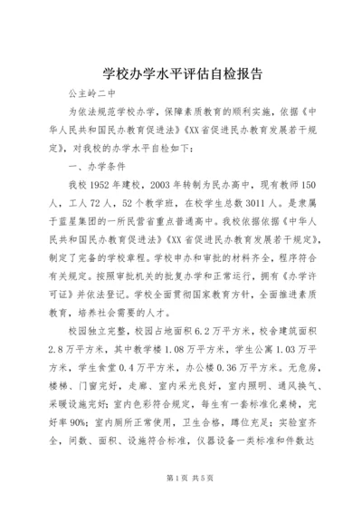 学校办学水平评估自检报告.docx