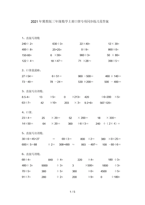 2021年冀教版三年级数学上册口算专项同步练习及答案