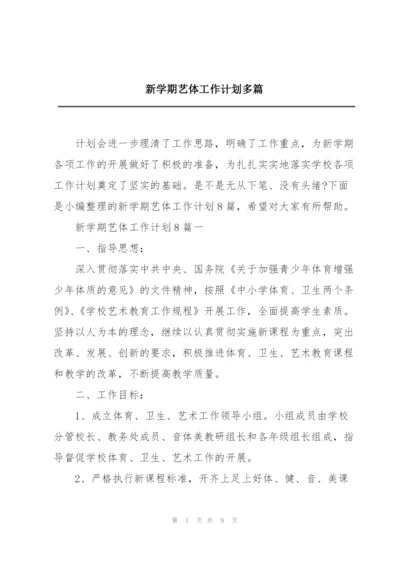 新学期艺体工作计划多篇.docx