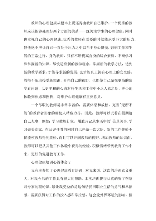 心理健康教育培训学习心得体会5篇.docx